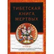 Тибетская книга мертвых. Роберт Турман. Фото 1