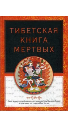 Тибетская книга мертвых. Роберт Турман