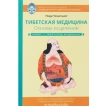 Тибетская медицина. Основы исцеления. Ніда Ченагцанг. Фото 1