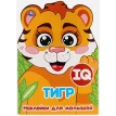 Тигр. IQ наклейки для малышей. Фото 1