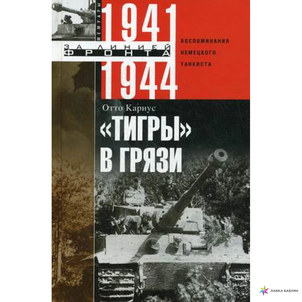 Тигры в грязи. Воспоминания немецкого танкиста (1941-1944). Отто Кариус. Фото 1