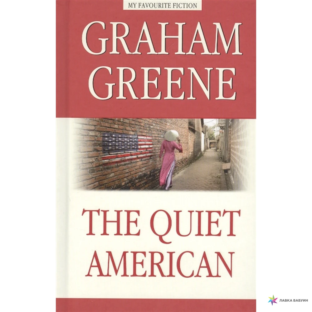 Тихий американец (The Quiet American ). Graham Greene. Фото 1