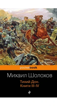 Тихий Дон. Книги III-IV. Михайло Олександрович Шолохов
