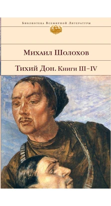 Тихий Дон (комплект из 2-х книг). Михаил Александрович Шолохов.