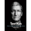 Тим Кук. Гений, который вывел Apple на новый уровень. Линдер Кани. Фото 1