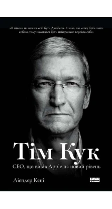 Тім Кук. СЕО, що вивів Apple на новий рівень. Ліендер Кені