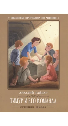 Тимур и его команда. Аркадий Гайдар