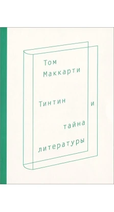 Тинтин и тайна литературы. Том Маккарти
