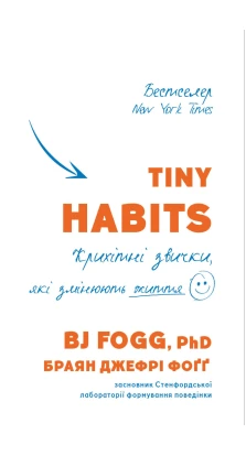 Tiny Habits. Крихітні звички, які змінюють життя. Б. Дж. Фогг
