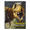 Тиранозавр та інші хижі ящери. Анна Чесса. Джузеппе Брілланте. Фото 2
