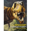 Тиранозавр та інші хижі ящери. Анна Чесса. Джузеппе Брілланте. Фото 1