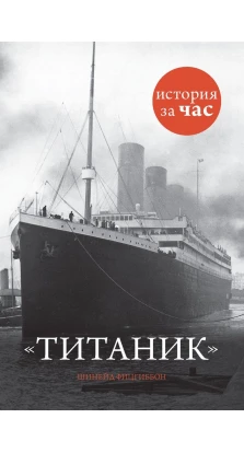 Титаник. Шинейд Фицгиббон
