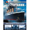 «Титаник». Самый знаменитый корабль в истории. И. В. Кудишин. Фото 1