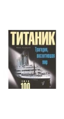 Титаник. Трагедия, восхитившая мир. Иван Кудишин. Кудишин И. В.