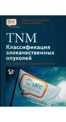 TNM Классификация злокачественных опухолей