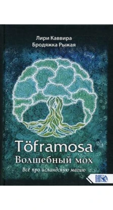 Toframosa - Волшебный мох. Все про исландскую магию. Лири Каввира. Рыжая Бродяжка