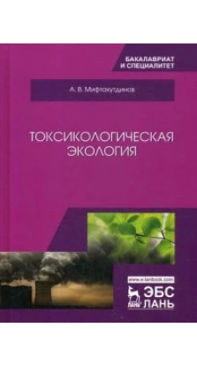 Токсикологическая экология. Учебник. Алевтин Мифтахутдинов