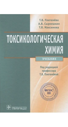 Токсикологическая химия : учебник. Т. В. Плетенова. А. В. Сыроешкин. Т. В. Максимова