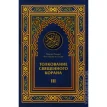 Толкование Священного Корана. В 3 томах. Том 3. Фото 1