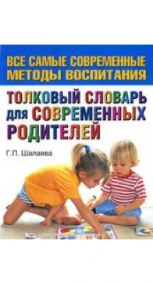 Толковый словарь для современных родителей. Г. П. Шалаева