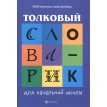Толковый словарик для начальной школы. Г. Н. Сычева. Фото 1