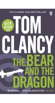 Tom Clancy The Bear and the Dragon. Том Клэнси