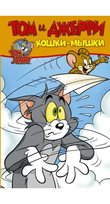 Том и Джерри. Кошки-мышки. О. Мартин