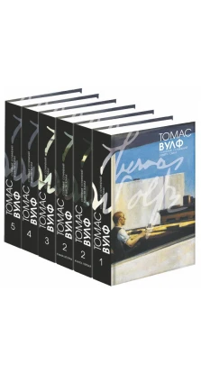 Томас Вулф. Собрание сочинений в 5 томах (комплект из 6 книг). Томас Вулф