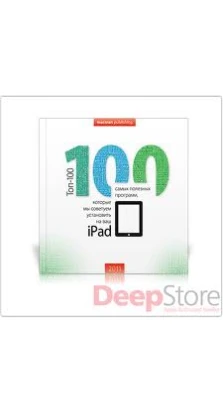 Топ-100 программ для iPad. Руководство по программному обеспечению для iPad