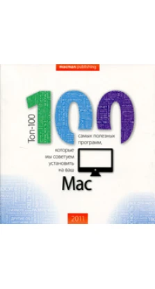 Топ-100 программ для Mac
