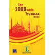 Топ 1000 слів. Турецька мова. Фото 1