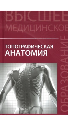 Топографическая анатомия: Учебное пособие