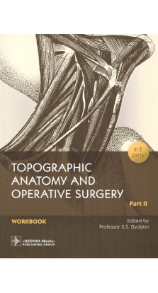 Topographic Anatomy and Operative Surgery. Workbook. In 2 parts. Part II. Сергей Сергеевич Дыдыкин