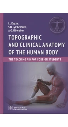 Topographic and clinical anatomy of the human body: the teaching aid for foreign students. И.И.Каган. А. О. Мирончев. С. Н. Лященко
