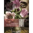 Торговец тюльпанами. Оливье Блейс. Фото 1