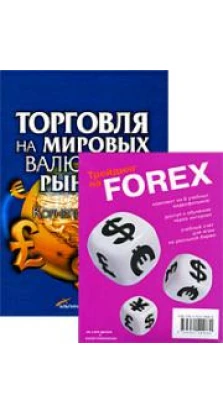 Торговля на мировых валютных рынках  (+ 2 DVD-ROM)