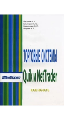 Торговые системы Quik и NetTrader. Как начать...