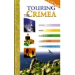 Touring the Crimea / Прогулка по Крыму (английский). Фото 1