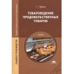 Товароведение продовольственных товаров: Учебник. Г. Г. Дубцов. Фото 1
