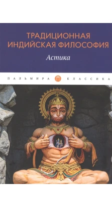 Традиционная индийская философия: Астика: сборник