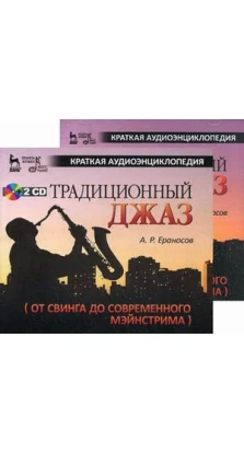 Традиционный джаз (от свинга до современного мэйнстрима) + 2 CD. Артур Романович Ераносов