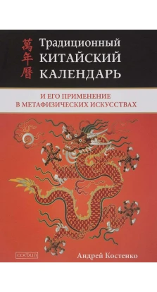 Традиційний китайський календар і його застосування в метафізичних мистецтвах. Андрей Костенко