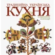 Традиційна украінська кухня в народному календарі. англ. Фото 1