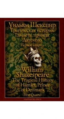 Трагическая история Гамлета, принца Датского. Первое кварто.. Уильям Шекспир (William Shakespeare)