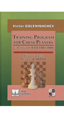 Training Program for Chess Players: 2nd Category (elo 1400-1800). Віктор Євгенович Голеніщев