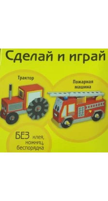 Трактор. Пожарная машина (книжка-поделка «Сделай и играй» )