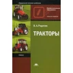 Тракторы: Учебник. 13-е изд., стер. В. А. Родічев. Фото 1
