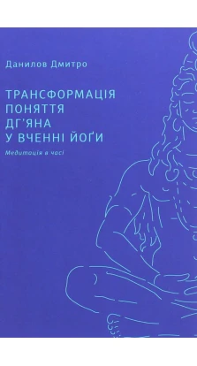 Трансформація поняття «дг’яна» у вченні йоґи. Дмитрий Алексеевич Данилов