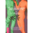 Трансформация сексуальности, или Философия гармонического секса. Марк Мидов. Фото 1