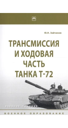 Трансмиссия и ходовая часть танка Т-72. Учебное пособие. Ю. Н. Зайчиков